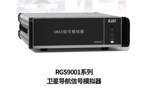 RGS 9001系列衛(wèi)星導(dǎo)航信號(hào)模擬器